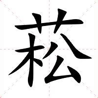 菘的意思|菘字的解释